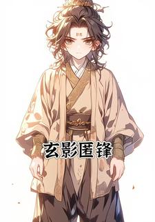玄影匿峰