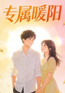 专属暖阳