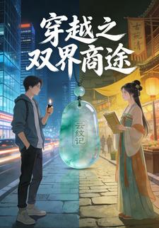 穿越之双界商途