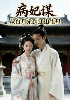 病妃谋：从白月光到江山主母