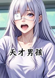 天才男孩