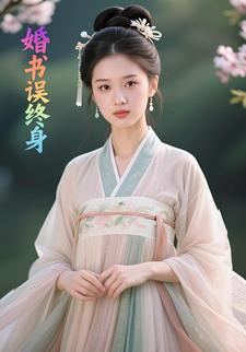婚书误终身