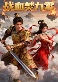 战血焚九霄