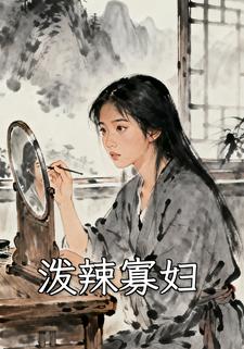 泼辣寡妇