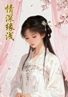 情深缘浅