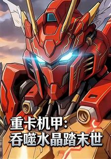 重卡机甲：吞噬水晶踏末世