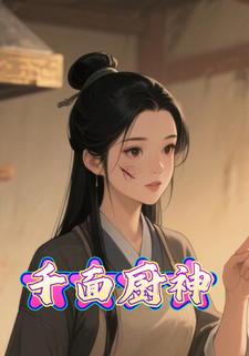 千面厨神