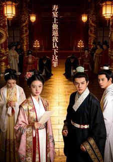 寿宴上他逼我认下这罪