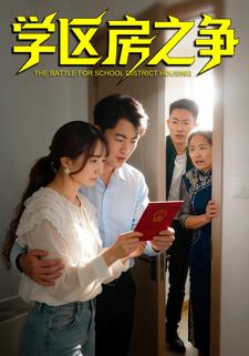 学区房之争