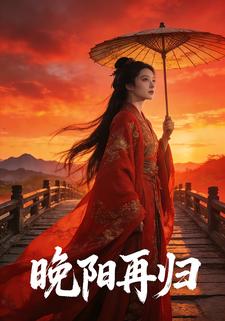 晚阳再归