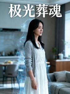 极光葬魂