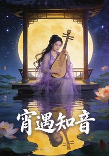 宵遇知音