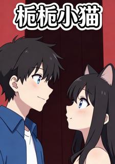 栀栀小猫