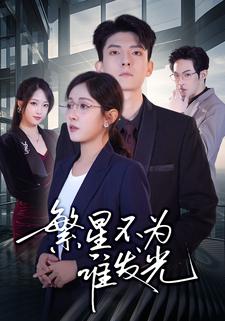 繁星不为谁发光