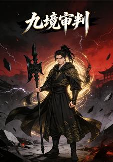九境审判