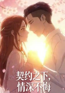 契约之下，情深不悔