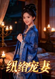 纨绔宠妻