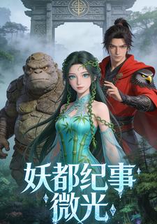 妖都纪事：微光