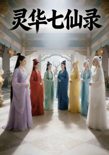 灵华七仙录