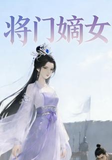 将门嫡女
