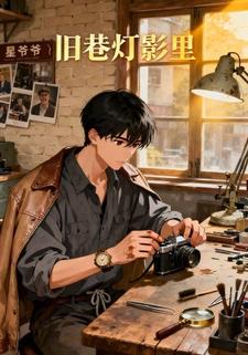 旧巷灯影里