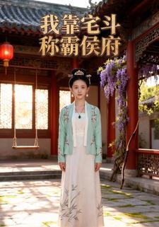 我靠宅斗称霸侯府