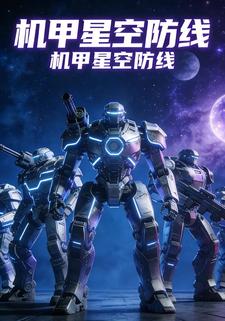 机甲星空防线