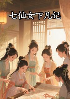 七仙女下凡记
