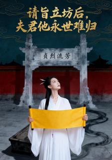 请旨立坊后，夫君他永世难归