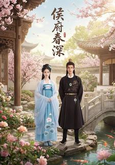 侯府春深