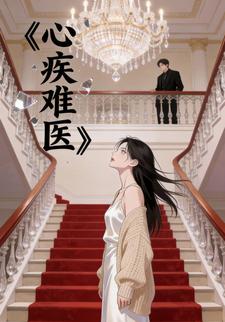 心疾难医