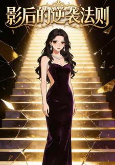 影后的逆袭法则