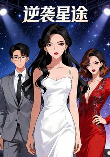 逆袭星途