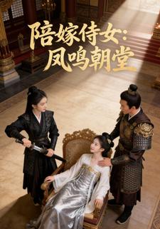 陪嫁侍女：凤鸣朝堂