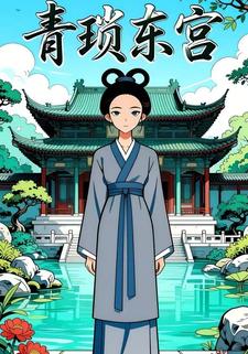 青锁东宫