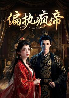 偏执疯帝