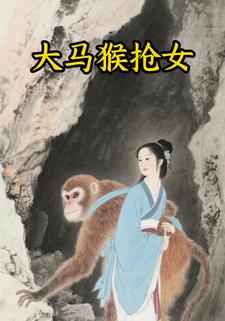 大马猴抢女