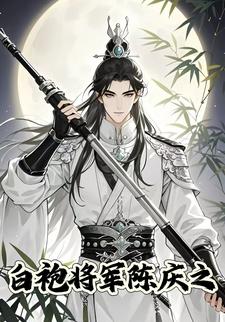 白袍将军陈庆之