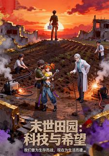 末世田园：科技与希望