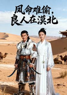 凤命难偷，良人在漠北