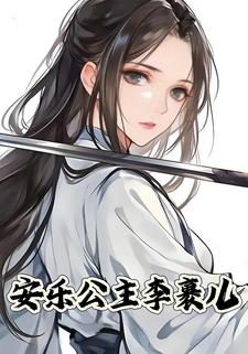 安乐公主李裹儿