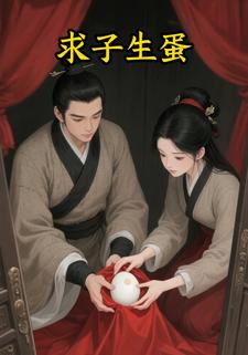 求子生蛋