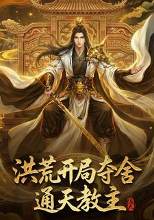 洪荒开局夺舍通天教主