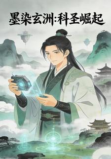 墨染玄洲:科圣崛起