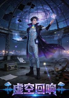 虚空回响
