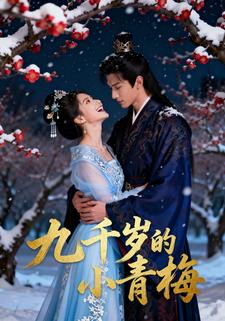 九千岁的小青梅