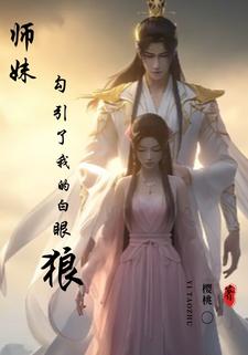 师妹勾引了我的白眼狼
