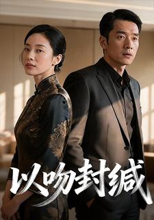 以吻封缄