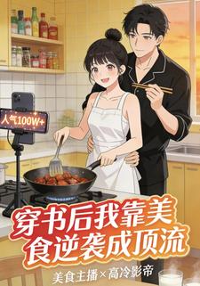 穿书后我靠美食逆袭成顶流