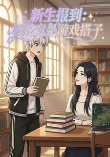 新生报到：校花竟是游戏搭子